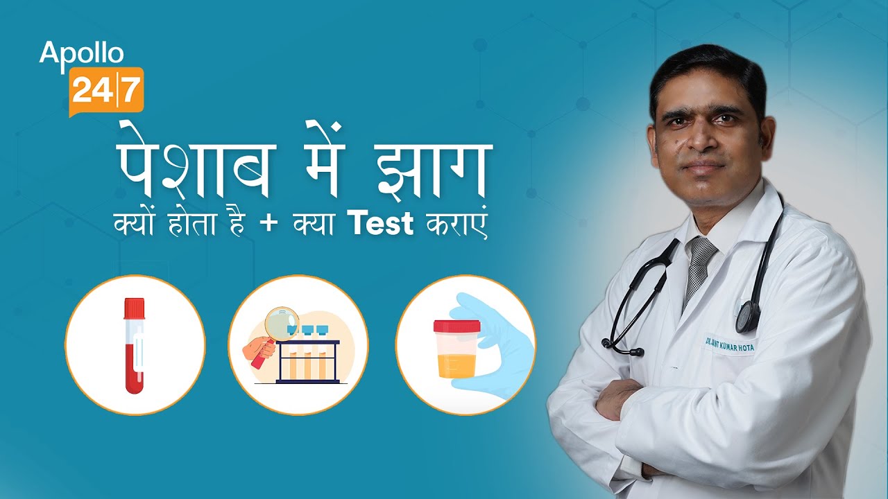 Foam in Urine? Take This Test! | Dr Jayant Kumar Hota | Apollo 24|7