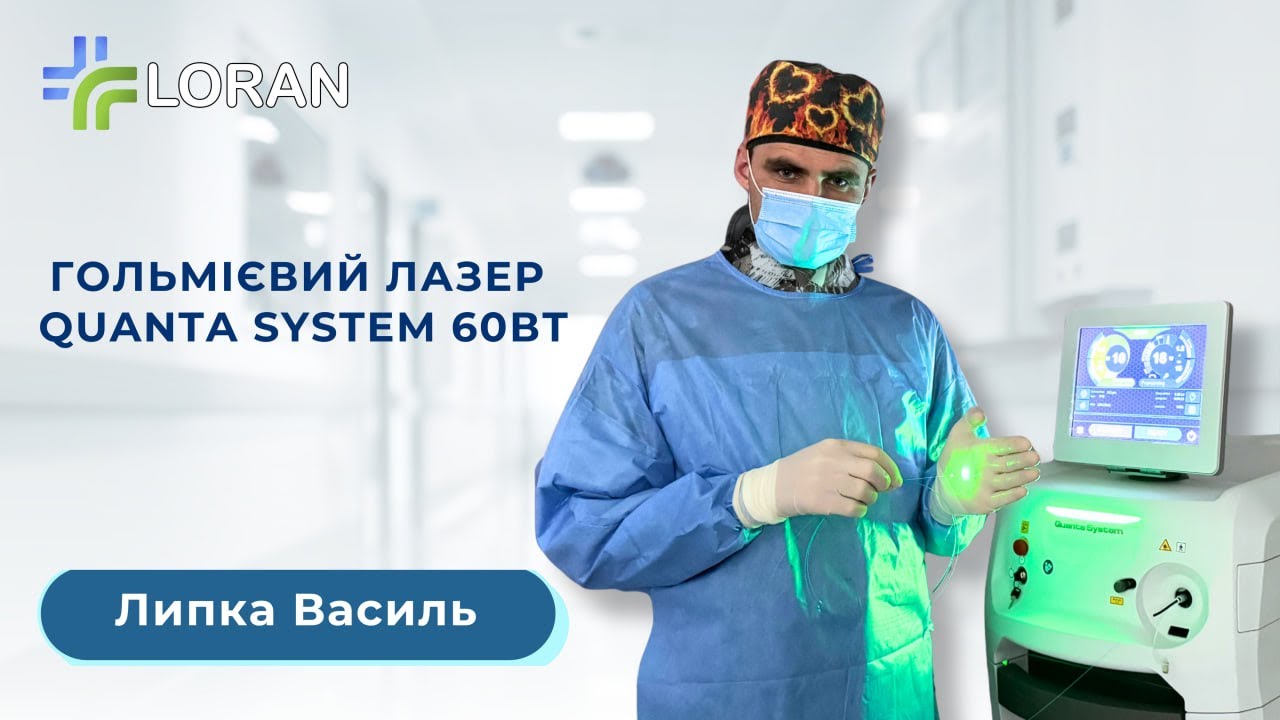 Василь Липка: гольмієва літотрипсія та енуклеація простати з лазером 60 Вт від Quanta System