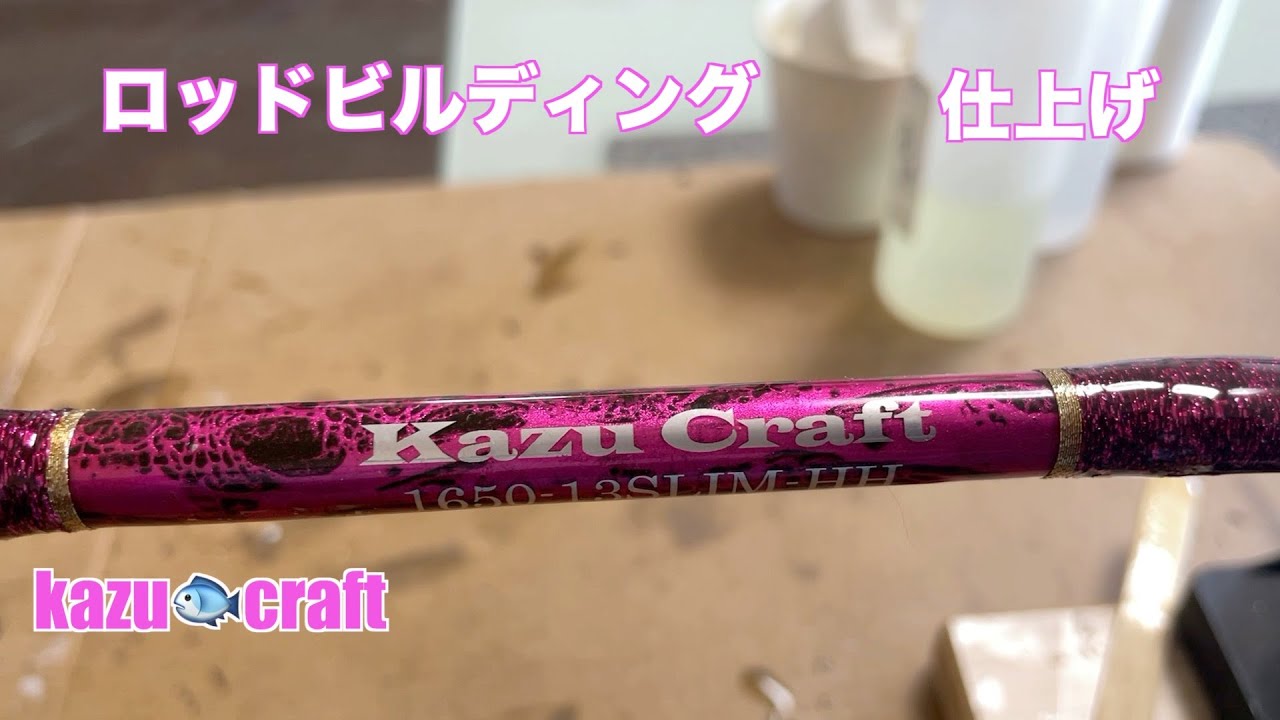 相模湾コマセキハダ〜銭洲泳がせ釣り対応オリジナルロッドメイキング　　ロッドビルディング　藤沢釣具　（仕上げ編）