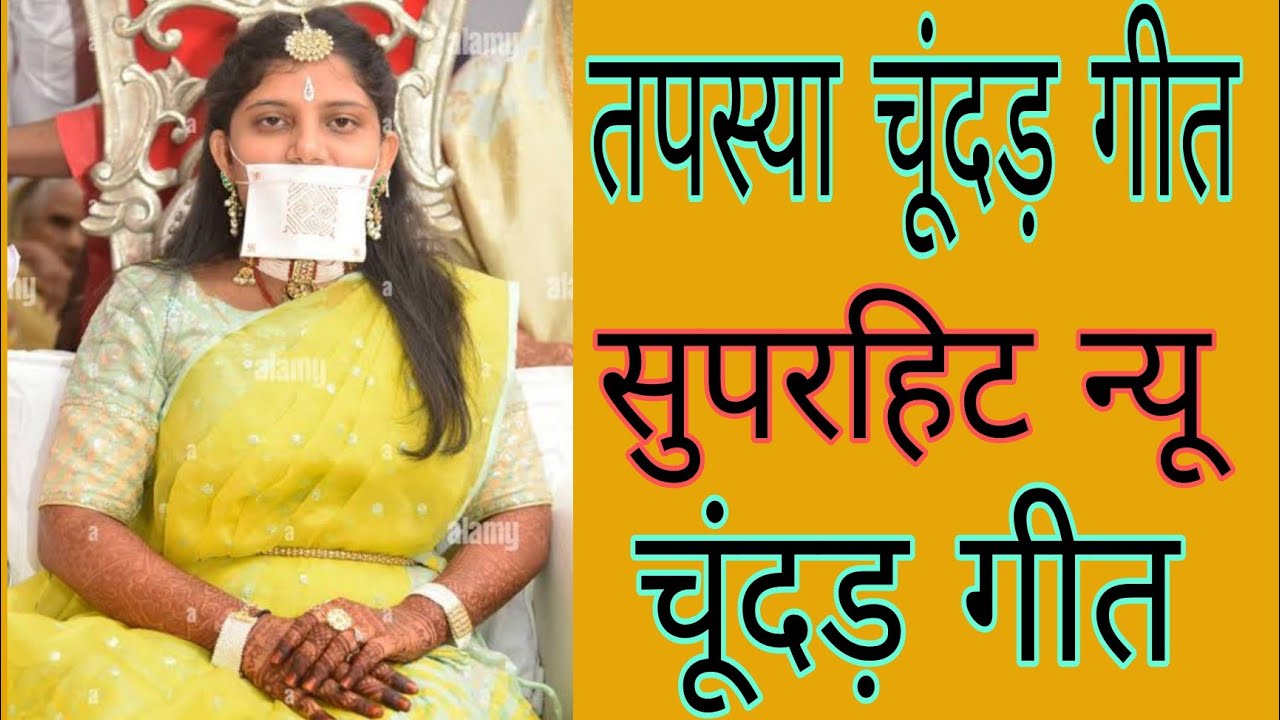 तपस्या चूंदड़ गीत/तपस्या का सबसे शानदार गीत जिसको बार बार सुनोगे/दीक्षा गीत/अनुमोदना गीत/Tapasya geet
