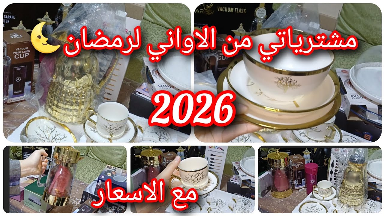 جديد اواني رمضان/مشترياتي🛒 للمطبخ لرمضان🌜2026 مع الاسعار👌تخفيضات الاسعار#مشتريات# #تحضيرات #رمضان 