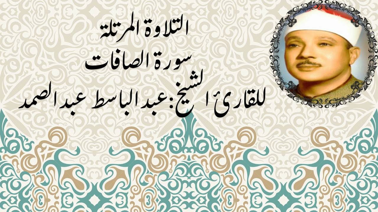 🔹سورة الصافات كاملة | تلاوة خاشعة مؤثرة تبعث الهيبة والخشوع | عبدالباسط عبدالصمد | تلاوات قرآن كريم