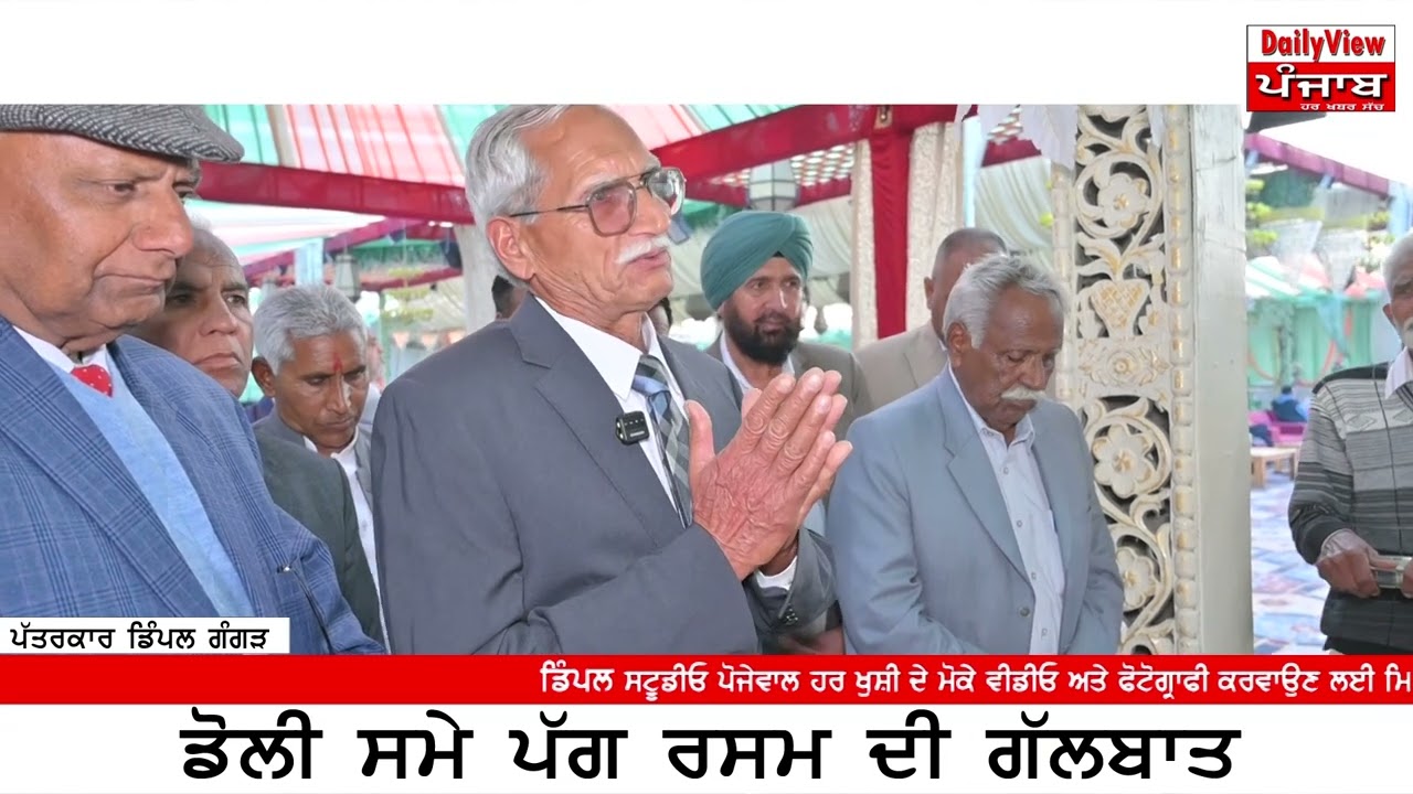 ਗੁੱਜਰ ਸਮਾਜ ਦੇ ਰੀਤੀ ਰਿਵਾਜ ( ਡੋਲੀ ਸਮੇਂ ਪੱਗ ਦੀ ਰਸਮ ਦੀ ਗੱਲਬਾਤ) ਤੁਸੀਂ ਵੀ ਦੇਖੋ ਪੂਰੀ ਖਬਰ