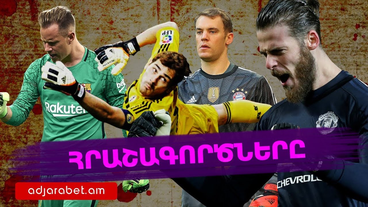 10 պատմական հանդիպումներ, որոնք փրկեցին ու հաղթեցին դարպասապահները