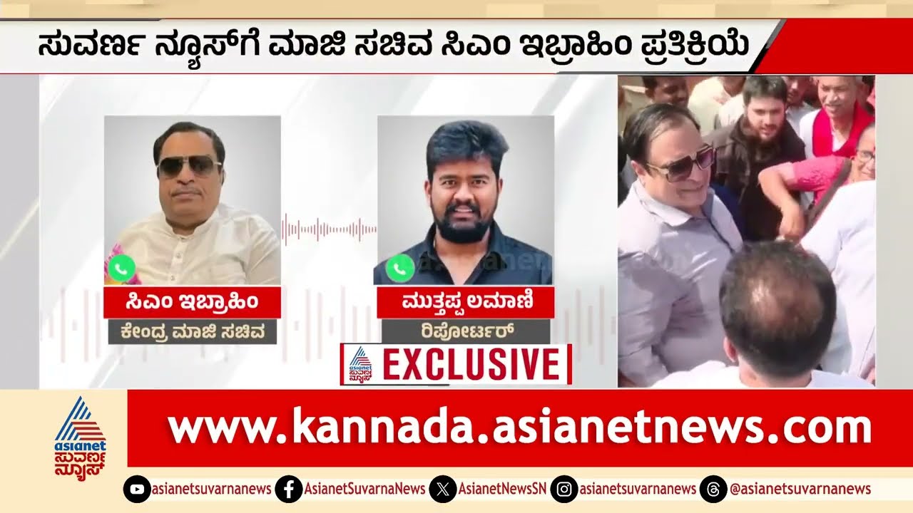 ಮನೆ ಡೆಮಾಲಿಷನ್ ಆರೋಪದ ಬಗ್ಗೆ ಸಿಎಂ ಇಬ್ರಾಹಿಂ ಹೇಳಿದ್ದೇನು? | CM Ibrahim | Building Demolition Controversy