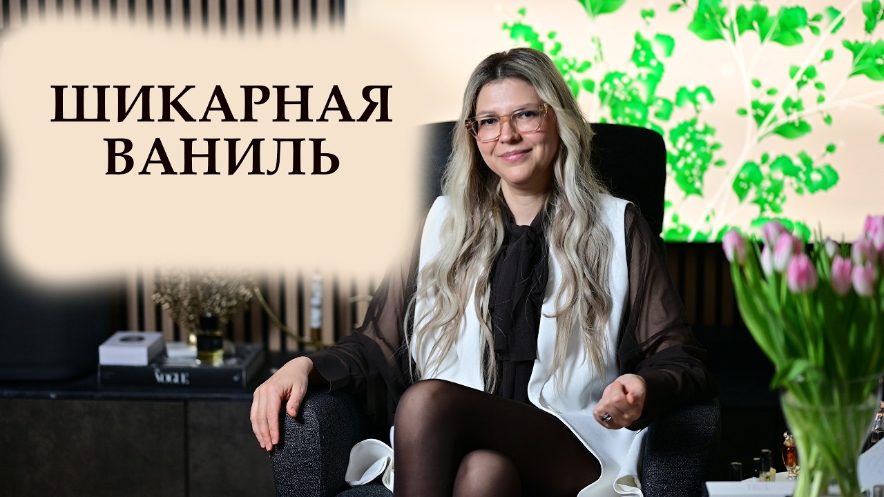 ВАНИЛЬ ♥️КОТОРАЯ СВОДИТ С УМА♥️