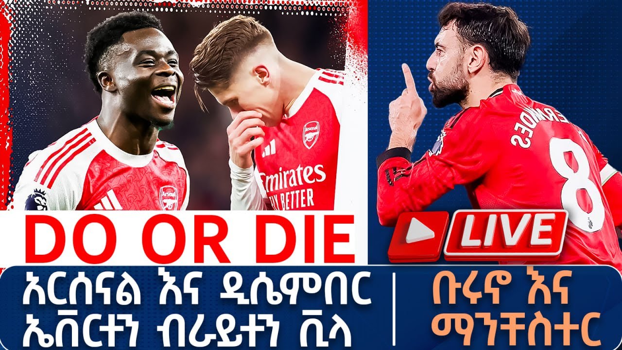 Do or Die አርሰናል እና ዲሴምበር ኤቨርተን ብራይተን ቪላ ቡሩኖ እና ማንቸስተር  | Live |  Tribune Sport | ትሪቡን ስፖርት