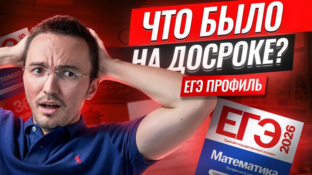 Разбор ДОСРОКА ЕГЭ по профилю 2026 | ЕГЭ профильная математика | Умскул
