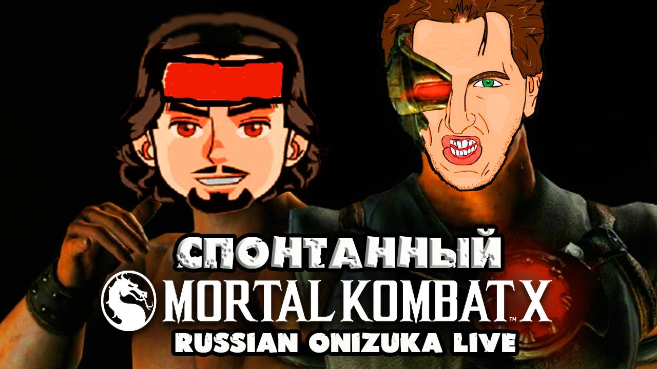 ОНИДЗУКА ПРОТИВ НЕКРОСА -  Спонтанный Mortal Kombat XL #150