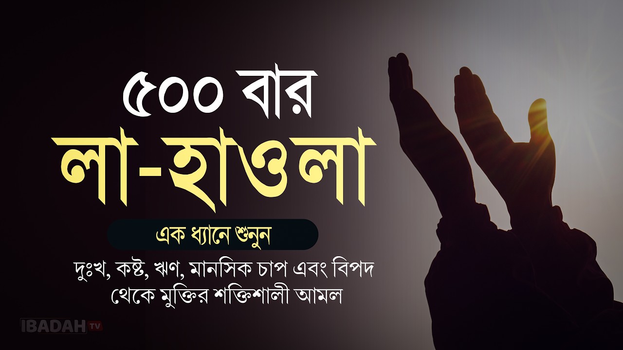 লা হাওলা ৫০০ বার | মানসিক চাপ এবং বিপদ থেকে মুক্তির সেরা আমল | La Hawla Zikir