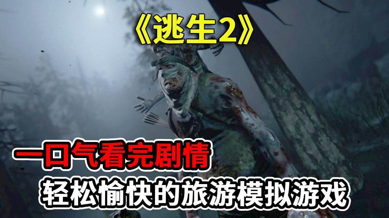 一口气看完恐怖游戏的天花板《逃生2》 #逃生2 #单机游戏 #Steam游戏 #还得是主机大作#逃生