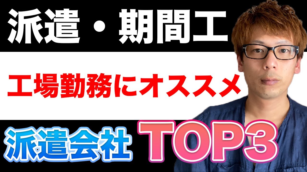 【工場勤務】期間工・派遣労働にオススメの派遣会社TOP3！