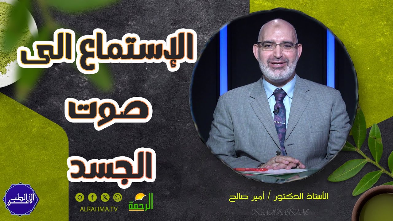 الإستماع الى صوت الجسد || الطب الأمن || دكتور أمير صالح