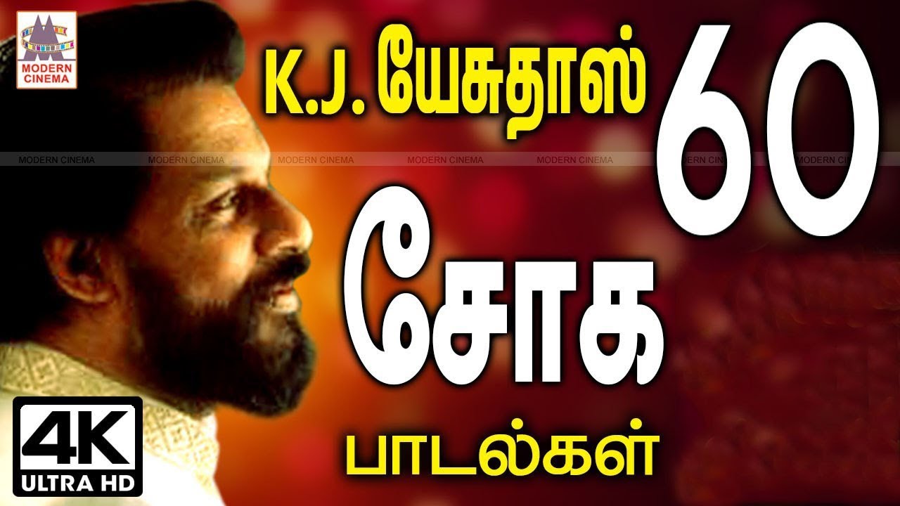 KJ Yesudas Sad Songs Tamil | K.J.யேசுதாஸின் சோக இசையை கேட்கும் போது தன்னிலை மறக்க அவரின்  பாடல்கள்