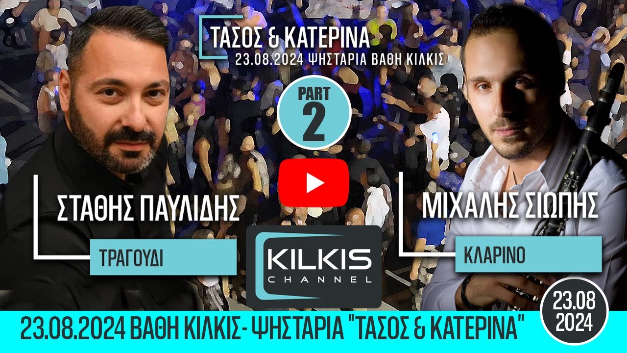 Παυλίδης & Σιώπης Part2 23.08.2024 Βάθη Κιλκίς