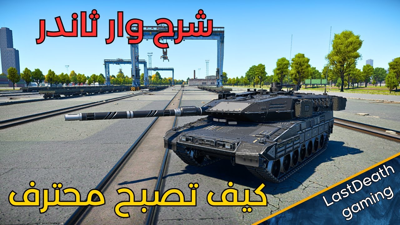 شرح war thunder للمبتدئين