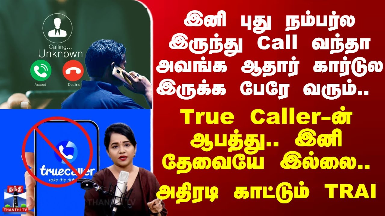 இனி Unknown Number இருந்து Call வந்தா அவங்க ஆதார் கார்டுல இருக்க பேரே வரும்.. அதிரடி காட்டும் TRAI