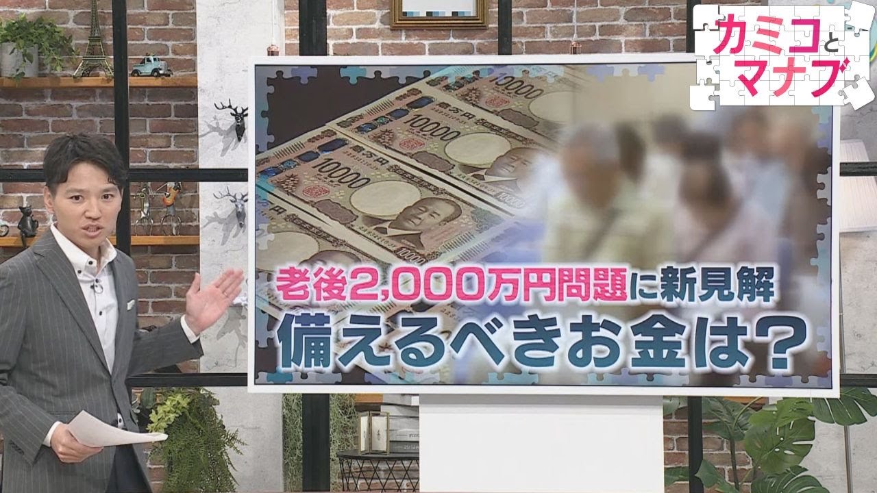 「老後2,000万円問題」に新見解 備えるべきお金は？｜カミコとマナブ｜ピタニュー特集