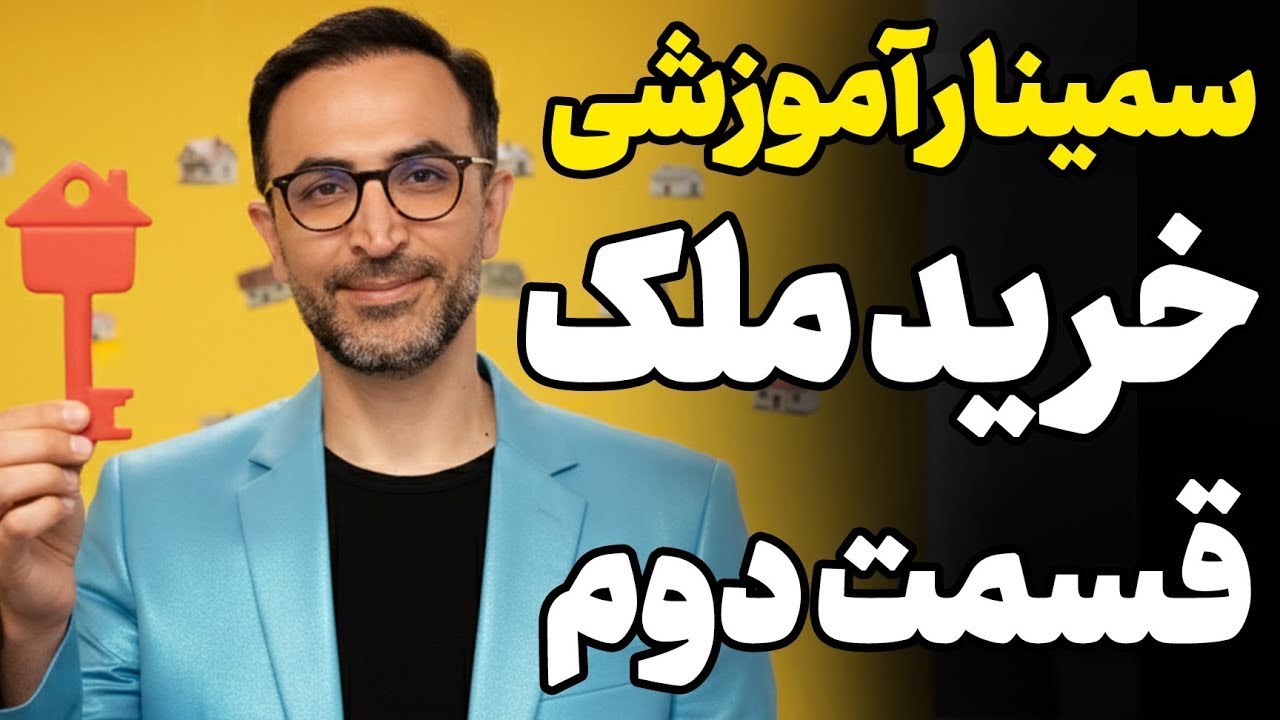سمینار آموزشی خرید ملک در آلمان 2025 | نکات طلایی و جدیدترین قوانین خرید خانه در آلمان قسمت دوم