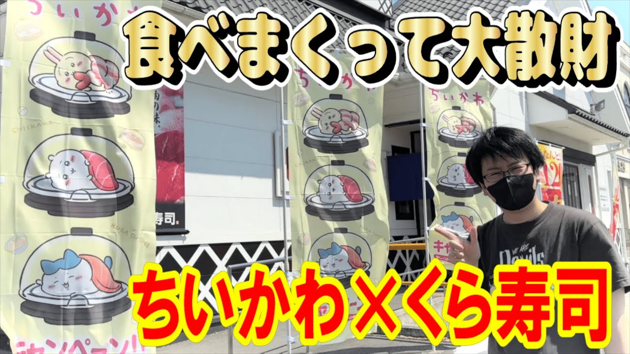 【ちいかわ】くら寿司コラボ第３弾！好きなものを好きなだけ食べまくったらとんでもない結末が待っていた・・・!!