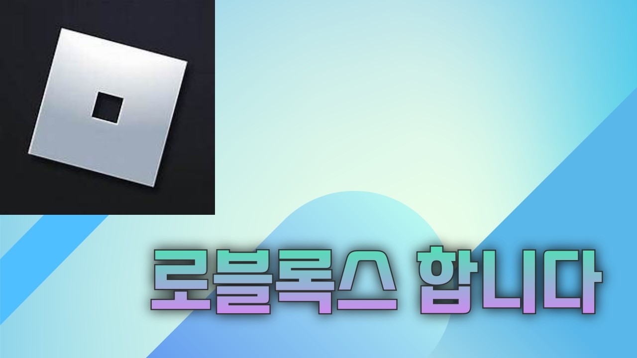 로블합니다