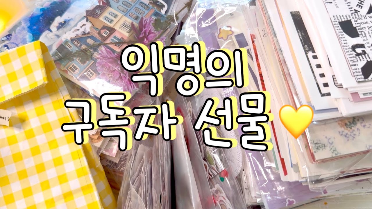 [ASMR] 익명의 구독자님께 다꾸템 선물 받았어요💛 | 하울 | 언박싱 | 감성다꾸 | journaling | scrapbooking | haul | unboxing