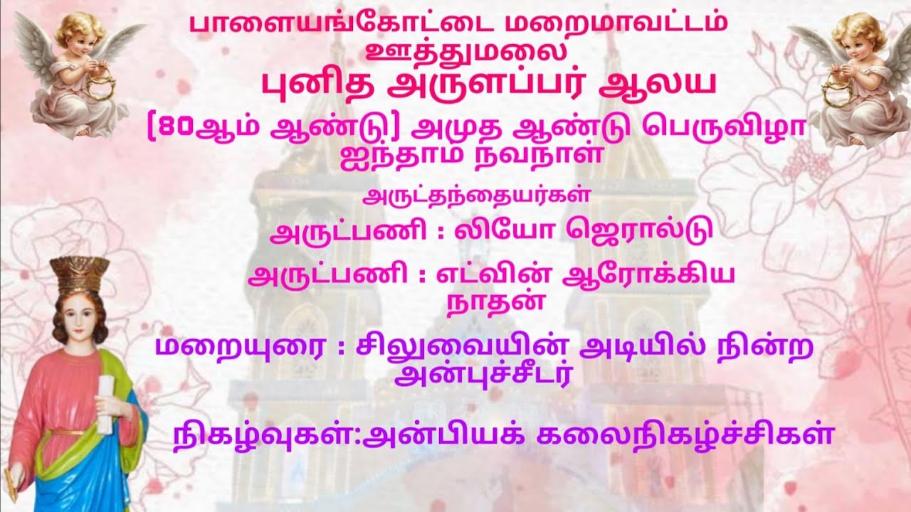 ஊத்துமலை. புனித அருளப்பர் ஆலய (80ஆம் ஆண்டு) அமுத ஆண்டு பெருவிழா ஐந்தாம் நவநாள்