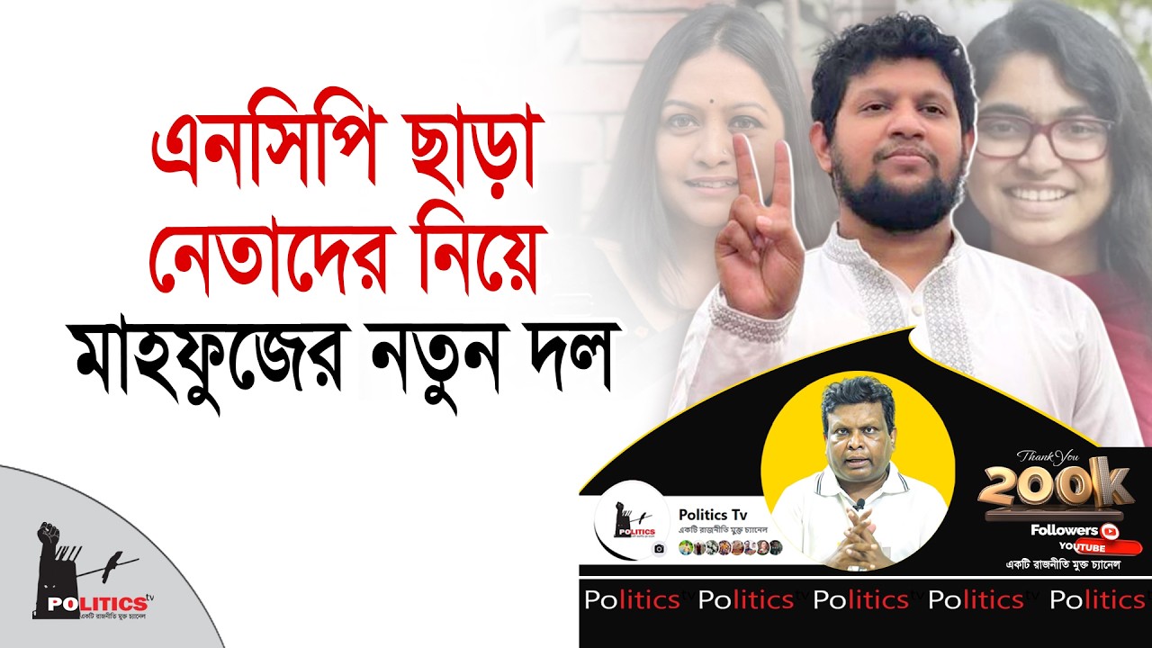 এনসিপি ছাড়া নেতাদের নিয়ে মাহফুজের নতুন দল | NCP | Mahfuj Alam | Politics Tv