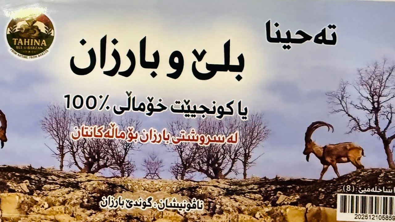 خۆشترین و بەتام ترین #تەحین لە هەموو #کوردستان🇳🇪 