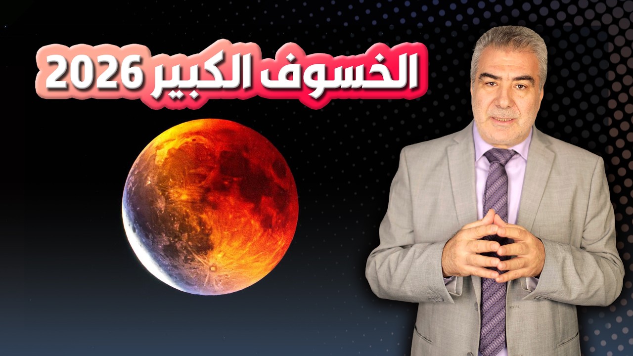 قمر الدم.. ماذا سيحدث ليلة الخسوف الكبير