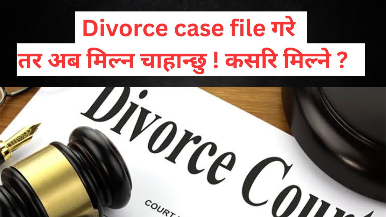 सम्बन्ध विच्छेदको मुध्दा दर्ता गरिसके तर अब मिल्ने कुरा भयो कसरि मिल्ने ? यो मुध्दा के गर्ने ?