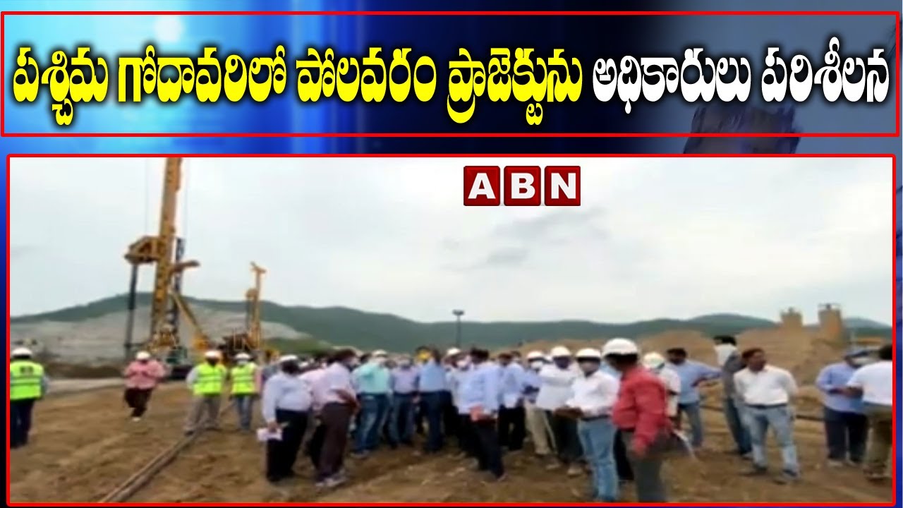CWC, CSMRS Officials Visits Polavaram Project In West Godavari | ABN Telugu