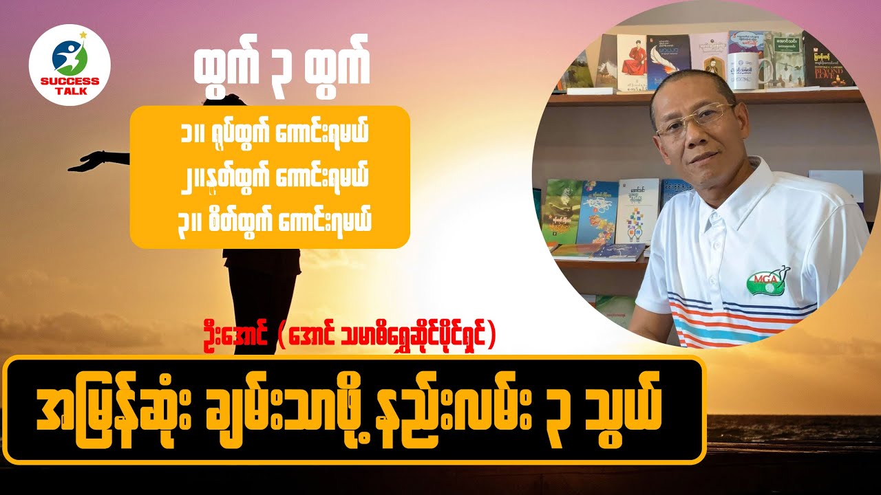 ဦးအောင် - အောင်သမာဓိဟောပြောသော အမြန်ဆုံးချမ်းသာဖို့ နည်းလမ်း ၃ သွယ် | (မြောင်းမြမြို့စာပေဟောပြောပွဲ)