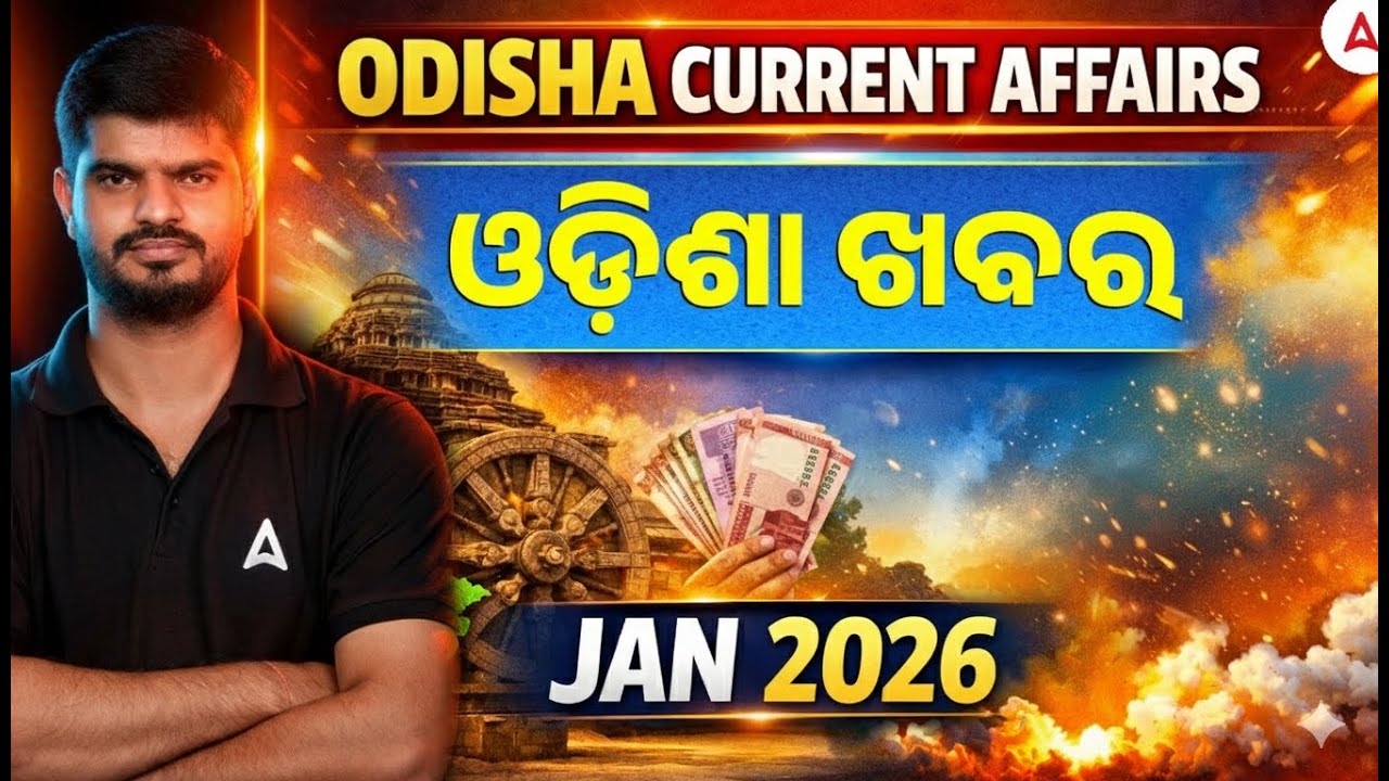 ODISHA CURRENT AFFAIRS  ll JAN 2026 II ଓଡ଼ିଶା ଖବର .II Adda247 Odia