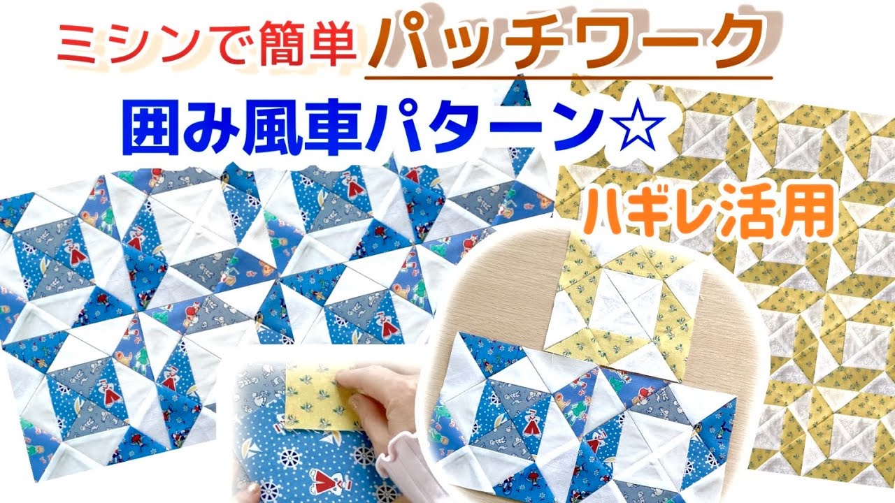 ハギレでも簡単に作れる♪囲み風車のパッチワーク♡ミシン早縫いであっという間に完成、失敗の少ない作りやすいパターンです！10cm生地の組み合わせで出来上がりが約15cmと使いやすさも抜群☆です~