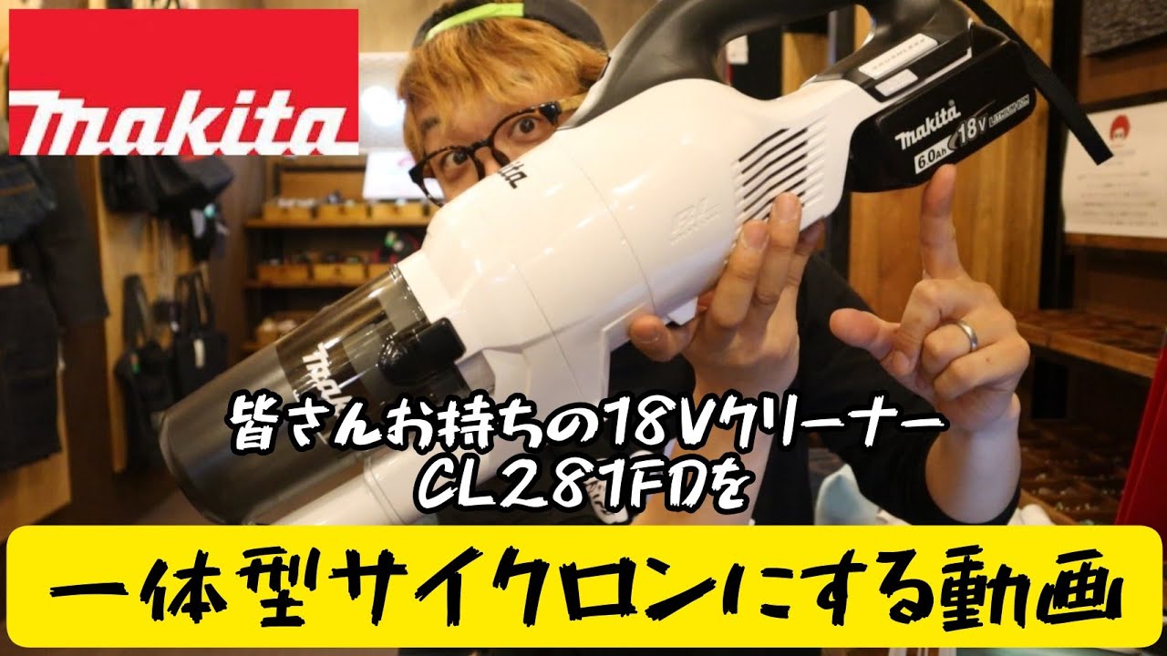 マキタ　クリーナCL281FDを一体型サイクロンに変更する話。
