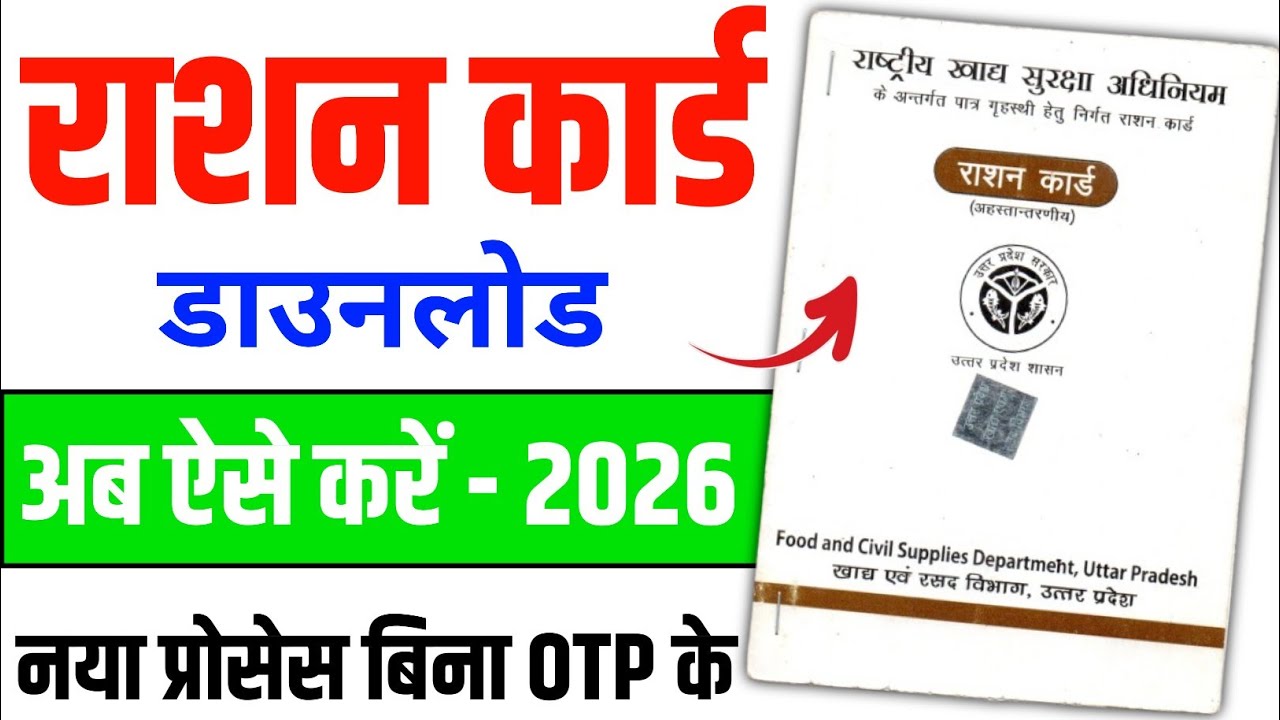 Ration Card Kaise Download Karen | Naya Ration Card Kaise Download Karen | राशन कार्ड डाउनलोड 2026