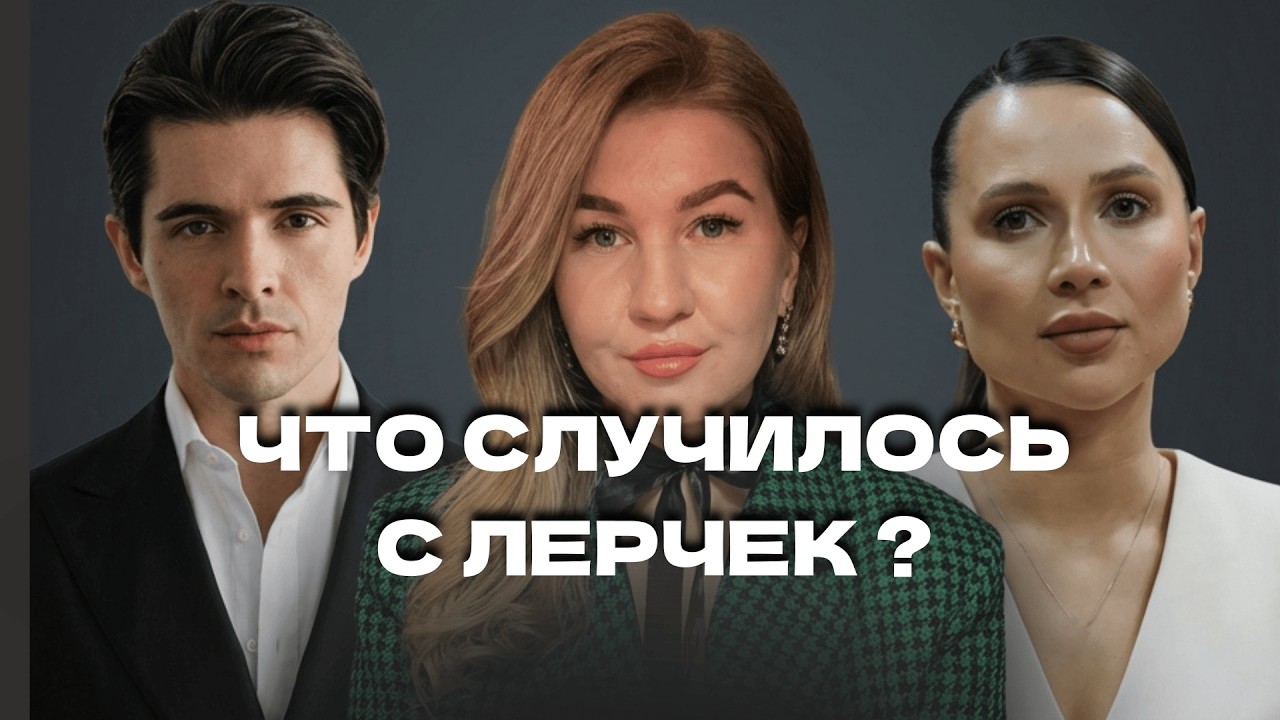 ЛЕРЧЕК : Родила, чтобы не сесть в тюрьму? | Разбор