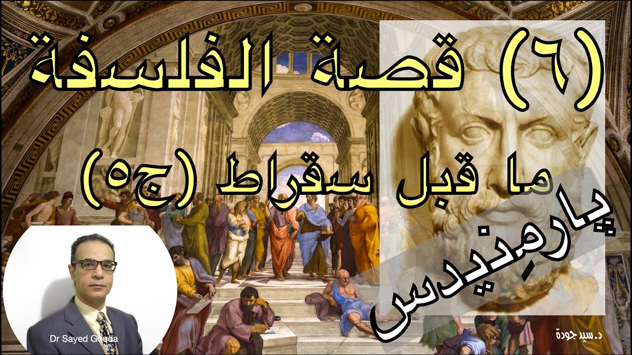 6- The Story of Philosophy: Parmenides بارمِنيدس الفيلسوف الذي تأثر به كثيرٌ من فلاسفة الغرب.