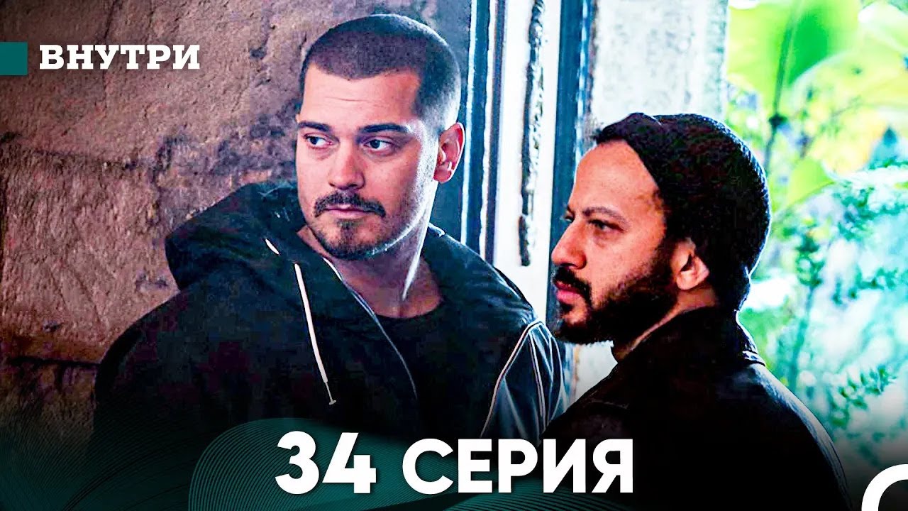 Внутри 34 серия (русский дубляж) FULL HD