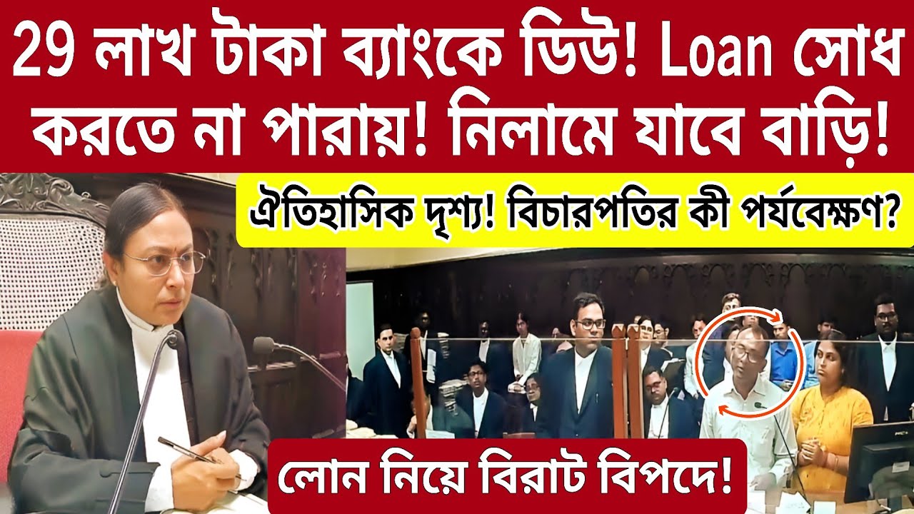 29 লাখ টাকা ব্যাংকে ডিউ! Loan সোধ করতে না পারায়! নিলামে যাবে বাড়ি! Justice Snha-র কী পর্যবেক্ষণ?.