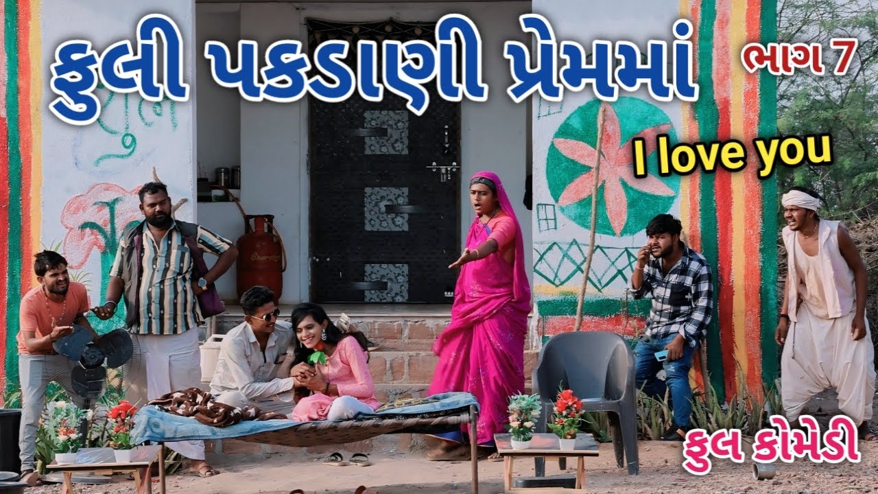 ફુલી પકડાણી પ્રેમમાં ભાગ 7 | Jagdish Rathod | gujrati comedy