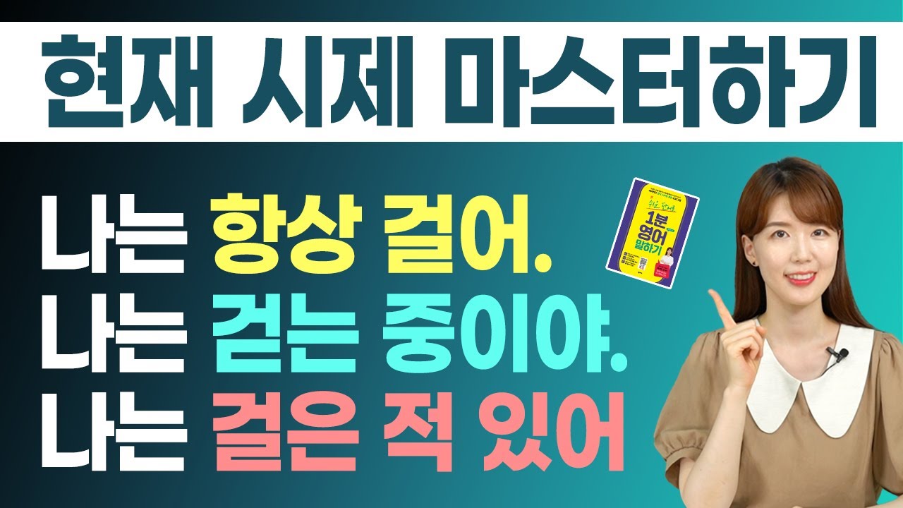 영어에서 가장 중요한 현재시제 같이 마스터해봐요! | 영어 현재형 총정리
