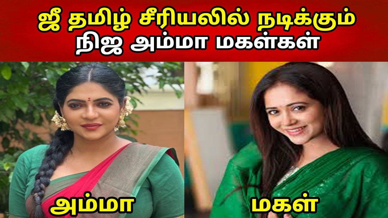 ஜீ தமிழ் சீரியலில் நடிக்கும் நிஜ அம்மா மகள்கள் 😍 | Zee Tamil Serial Actress Mother & Daughter 🤔🤔