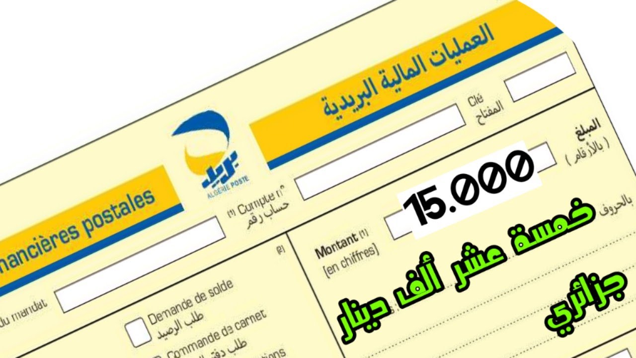 كيفية ملأ صك بريدي إحتياطي  🇩🇿 | كيف نعمر شاك سوكور ؟