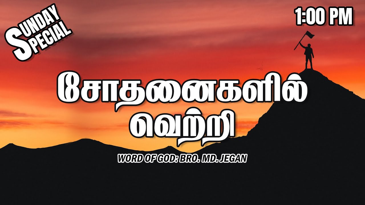 SUNDAY SPECIAL || சோதனைகளில் வெற்றி || BRO.MD JEGAN || 26.01.2025