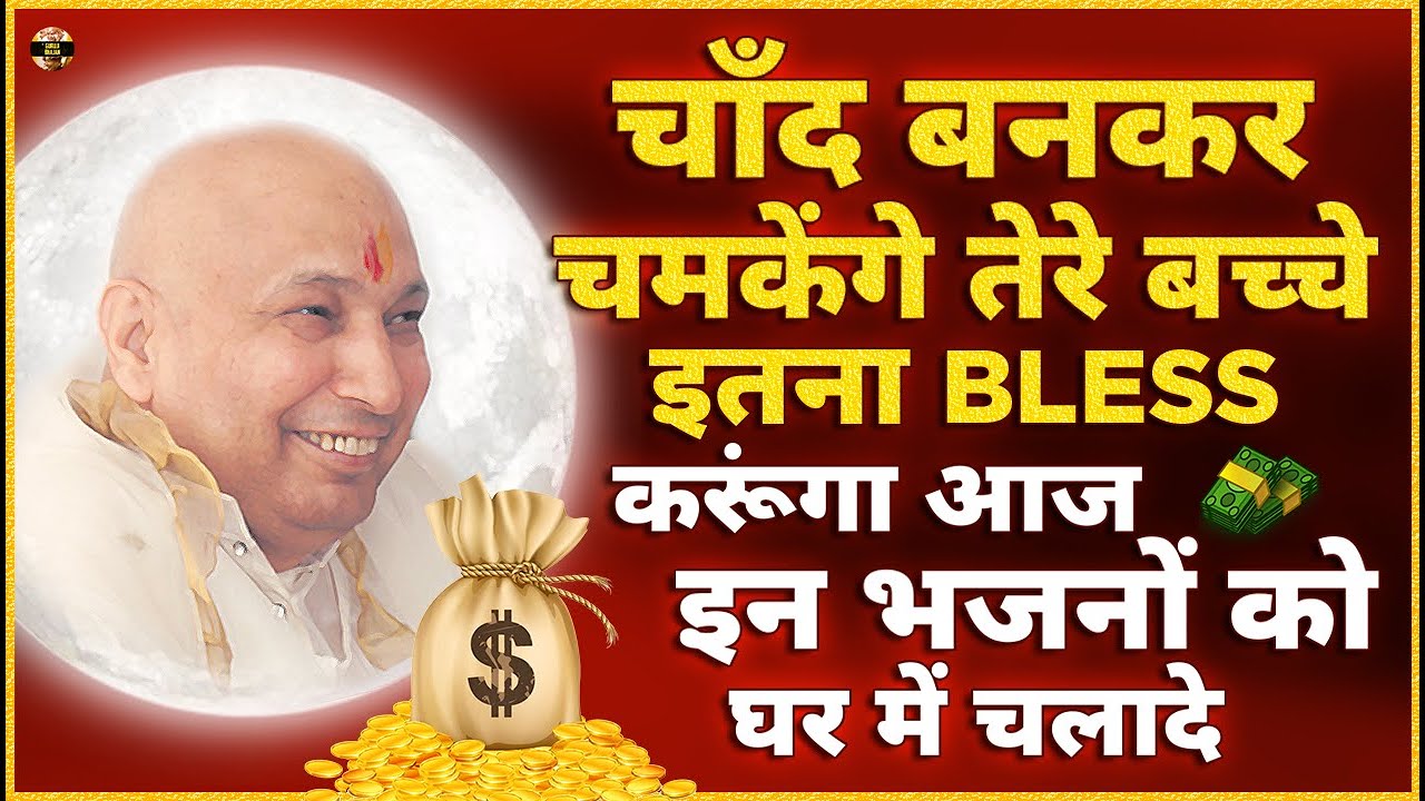 तेरे बच्चे चाँद बनकर चमकेंगे बनेंगे करोड़पति आज ये भजन सुन | Guruji Bhajan | Guru Ji New Bhajan 2025