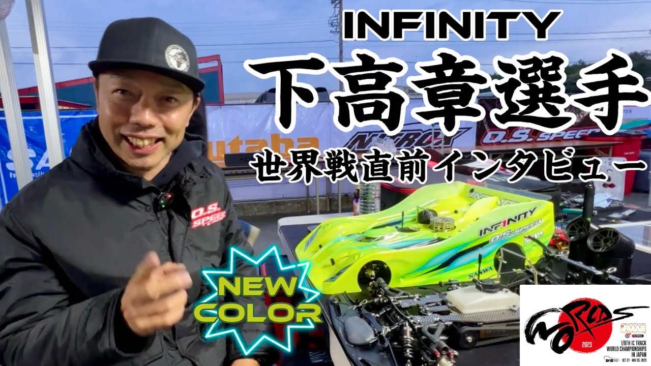 【おじさんの星】 インフィニティ下高章選手・世界戦直前インタビュー　INFINITY IF18-3　IFMARハチイチ世界選手権　IFS