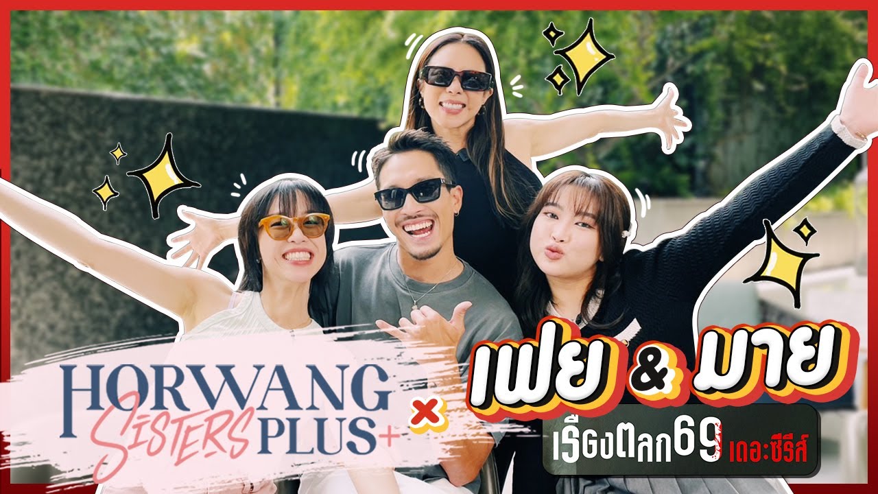 Horwang Sisters Plus x เฟย & มาย (เรื่องตลก 69 เดอะซีรีส์)