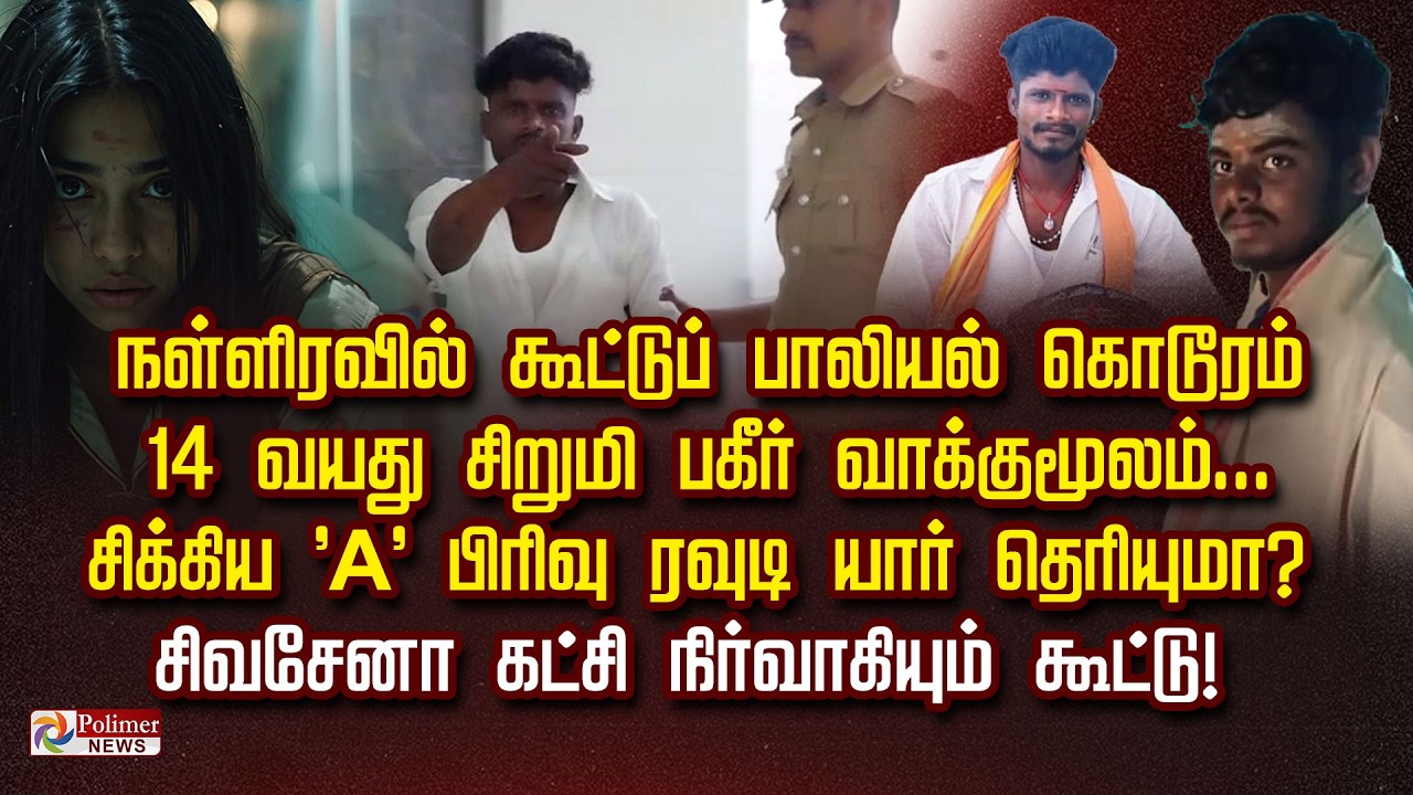 நள்ளிரவில் கூட்டுப்பாலியல் கொடூரம் ..14 வயது சிறுமி பகீர் வாக்குமூலம்..சிக்கிய 'A' பிரிவு ரவுடி..